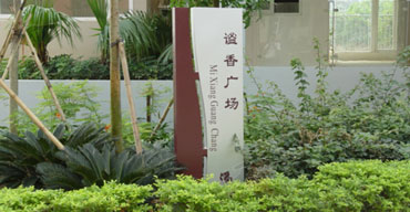 标识指示牌 谧香广场1