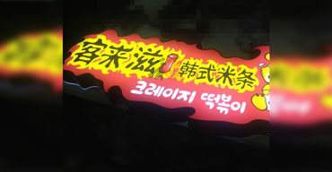 LED发光字系列 亚克力工艺 客来滋韩式米条1