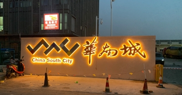 华南城户外墙体发光大字制作案例1