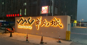 华南城户外墙体发光大字制作案例2