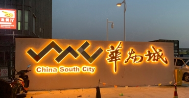 华南城户外墙体发光大字制作案例3