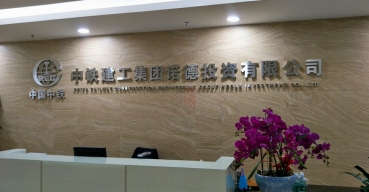 企业前台形象背景墙不锈钢字制作案例——中国中铁1