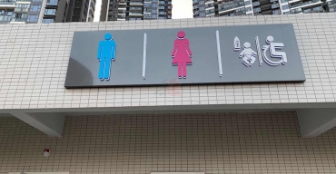 公共厕所标识不锈钢烤漆背发光字制作案例2