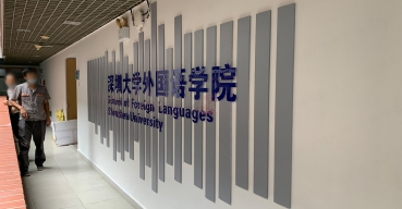 深圳大学外国语学院文化墙制作案例1