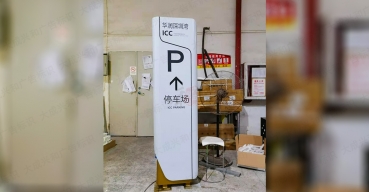 华润深圳湾停车场泊车牌制作案例1