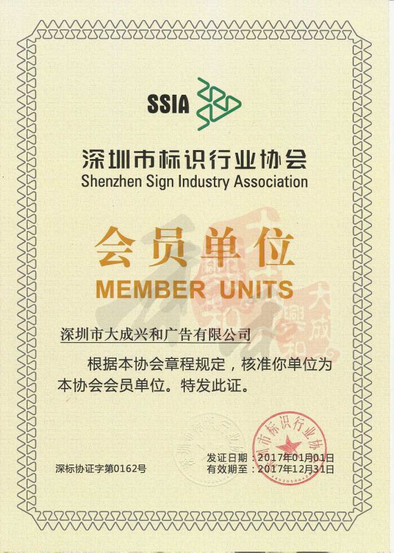 深圳市标识行业协会会员单位