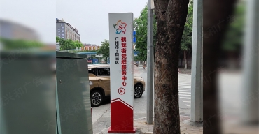 鹤龙街党群服务中心指示立牌制作案例2
