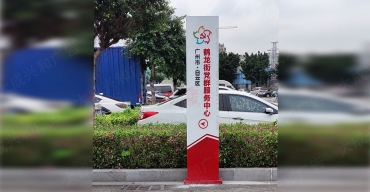 鹤龙街党群服务中心指示立牌制作案例4