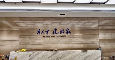 企业前台背景墙不锈钢烤漆字制作案例——深圳人才安居集团5