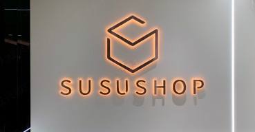 公司前台logo形象墙不锈钢背发光字制作案例——susushop1