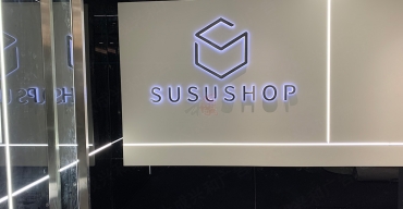 公司前台logo形象墙不锈钢背发光字制作案例——susushop2