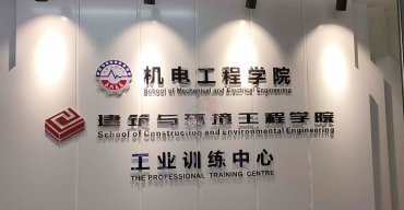 机电工程学院logo形象背景墙水晶字制作案例2