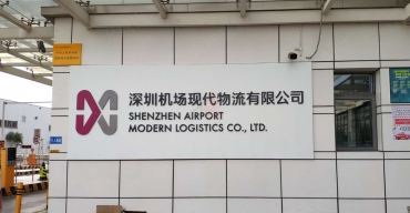 深圳机场现代物流有限公司不锈钢烤漆字制作案例2