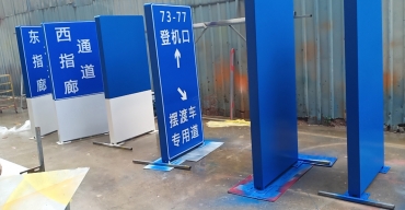 机场通道指示牌不锈钢烤漆立牌制作案例2