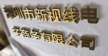 深圳新视线电子商务前台背景墙拉丝不锈钢字制作案例2