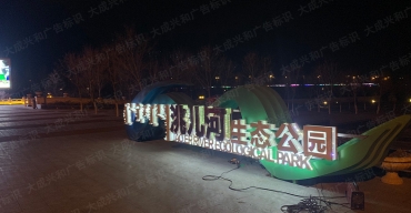 内蒙古洮儿河项目户外大型不锈钢标识制作案例5