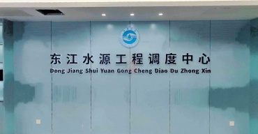 东江水源工程调度中心形象背景墙LOGO字定制案例2