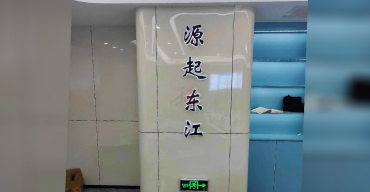 东江水源工程调度中心形象背景墙LOGO字定制案例3