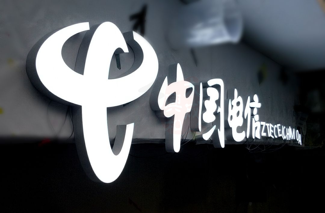 7.5门头招牌超级发光字字制作案例 中国电信